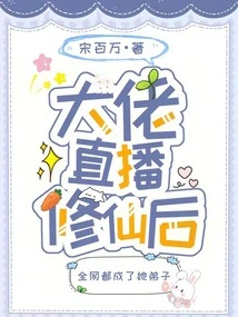 After the Big Boss Broadcasted the Live Broadcast of Cultivating Immortality, the Whole Network Became Her Disciples