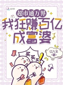 Supermarkets Connect to All Worlds, I Made Tens of Billions and Became a Rich Woman