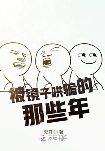 Those Years When I Was Deceived by the Mirror