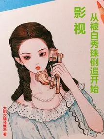 Film and Television Starts with Being Chased by Bai Xiuzhu