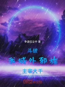 Dou Po: I, the Evil Tribe from Outside the Territory, Dominate the World