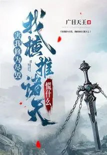 If My Cultivation is Completely Destroyed, Why Should I Push All the Heavens to Panic?