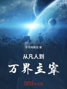 From Mortal to Ruler of All Worlds