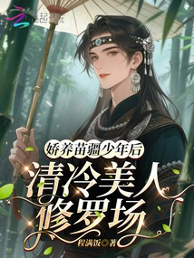 After Pampering a Miao Boy, the Cold and Beautiful Shura Field