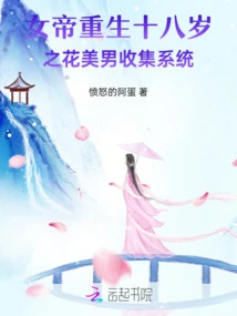 Rebirth of the Empress at the Age of Eighteen-year-old Flower and Beautiful Boy Collection System