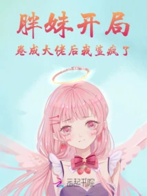 The Fat Girl Started the Game, and after She Became a Boss, I Went Crazy