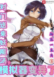 Demon Soup Was Delivered to the Door, and the Simulator Mutated