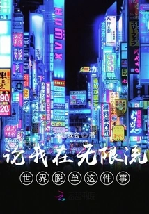 On My Being Single in the Infinite Streaming World