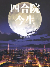 Siheyuan: I Live for Myself in This Life