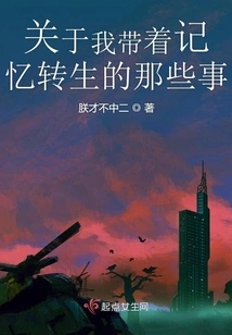 About Those Things I Reincarnated with Memories