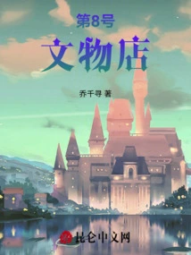 Cultural Relics Shop No. 8