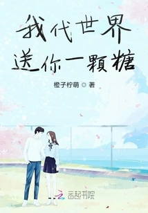 I Give You a Candy on Behalf of the World