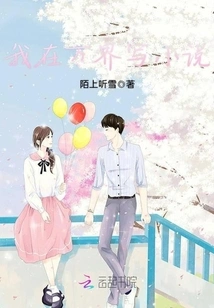 I Write Novels in Wanjie