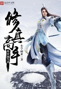 The Pastoral Life of a Master of Cultivation