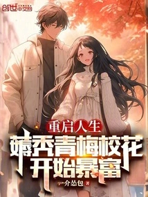 Restarting Life: the Bald Green Plum School Beauty Starts to Get Rich