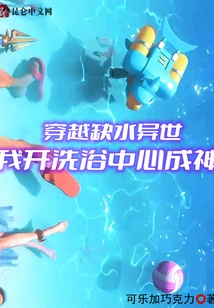 Traveling Through a Different World Where Water is Scarce, I Open a Bathing Center and Become a God