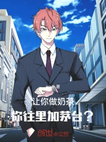 I Ask You to Make Milk Tea, and You Add Moutai?