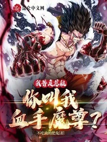 I Am Pudu Cihang, You Call Me the Bloody Hand Demon Lord?