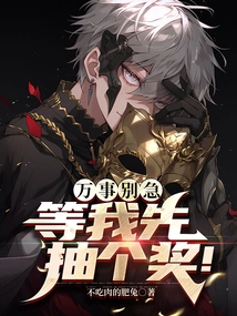 Don't Rush, I'll Draw a Prize First!