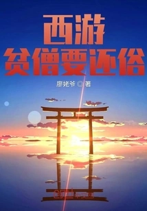 Journey to the West: a Poor Monk Wants to Return to Secular Life