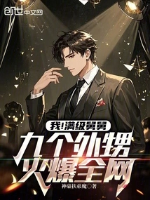 I! the Full-level Uncle and Nine Nephews Are Popular All over the Internet