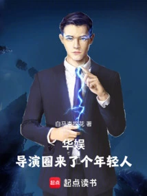 China Entertainment: a Young Man Has Joined the Director Circle