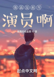 I Really Didn't Want to Be an Actor!