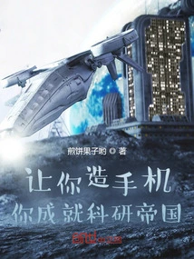 Let You Build Mobile Phones and You Will Become a Scientific Research Empire?