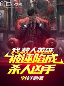 I, the Saving Hero, Was Framed as a Murderer