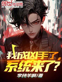 I'm a Suspect in a Murder Case. the System is Here?