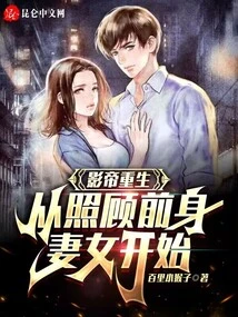 The Movie King's Rebirth: Starting from Taking Care of His Predecessor's Wife and Daughter