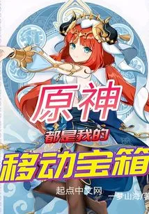 Genshin Impact: They Are All My Mobile Treasure Chests