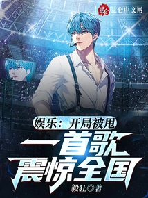 Entertainment: after Being Dumped at the Beginning, a Song Shocked the Whole Country