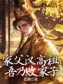 My Father, Emperor Gaozu of the Han Dynasty, I Am a Prodigal Son