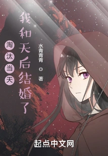 On the Day of Elimination, the Queen and I Got Married