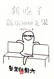 I Ate the Pirated Fruit of the Sacred Tree