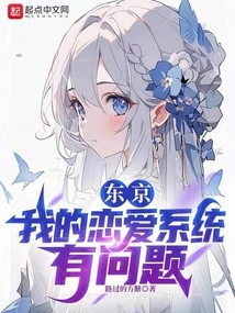 Tokyo, There's Something Wrong with My Love System