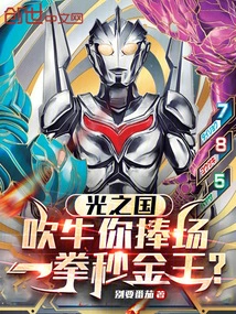 Kingdom of Light: Bragging, You Will Support Me, You Will Become the Gold King in One Punch