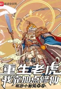 Journey to the West: Reborn Tiger, I Can Become an Immortal by Adding Some Points!