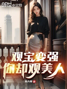 Watching Treasures Makes You Stronger, but You Watch Beauties