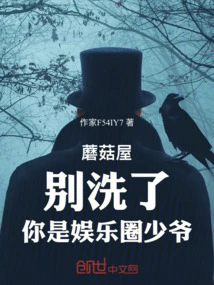 Mushroom House: Stop Washing It, You Are the Young Master of the Entertainment Industry