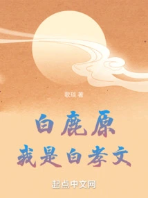 Bailuyuan, I Am Bai Xiaowen