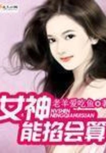 The Goddess Can Pinch and Calculate