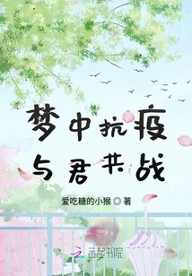 Fighting the Epidemic with You in My Dream