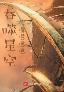 Devouring the Starry Sky: Supreme Faith