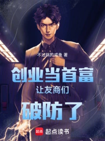 Starting a Business and Becoming the Richest Man Makes Friends and Businessmen Break Their Defenses