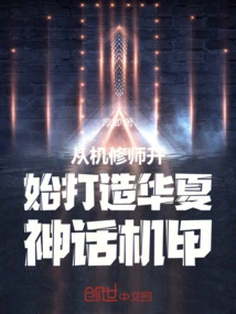 Starting from a Mechanic to Build a Chinese Mythical Mecha