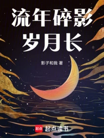 The Fleeting Years and Broken Shadows Are Long