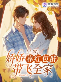 Seventy: Jiaojiao Relies on the Red Envelope Group to Support Her Whole Family