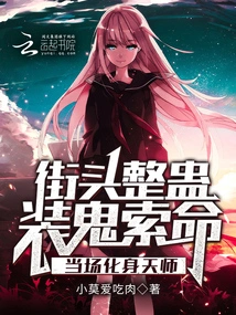 A Street Trickster Who Pretended to Be a Ghost and Risked His Life Turned into a Heavenly Master on the Spot